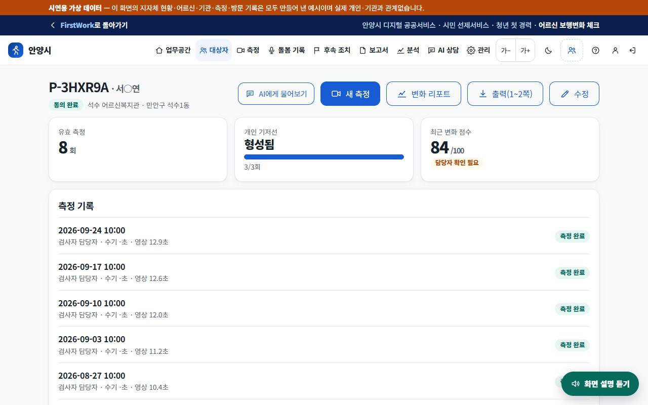 대상자 상세 — 보행 변화, 방문 돌봄 기록, 후속 조치, 동의 관리