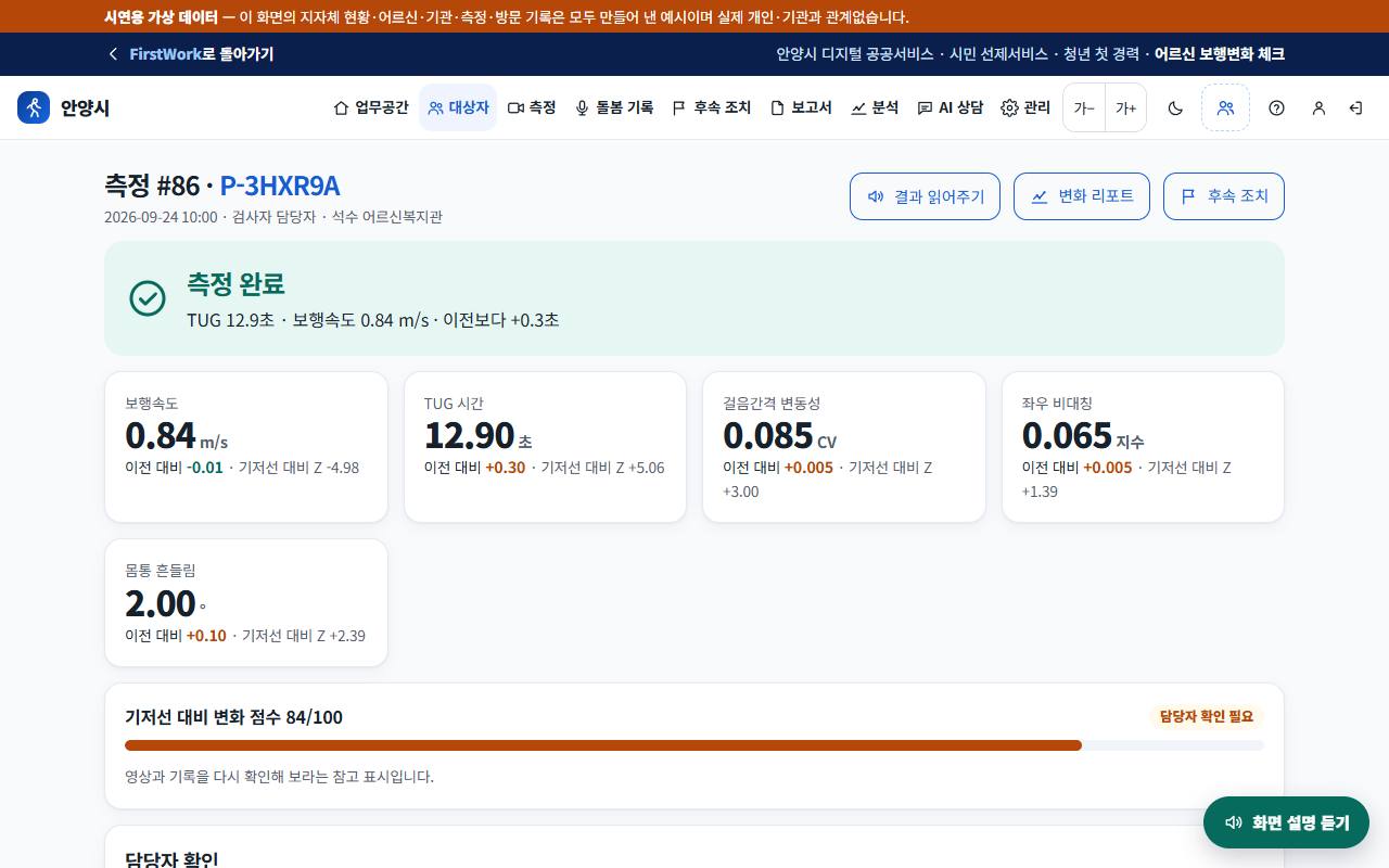 보행 변화 체크 화면 예시