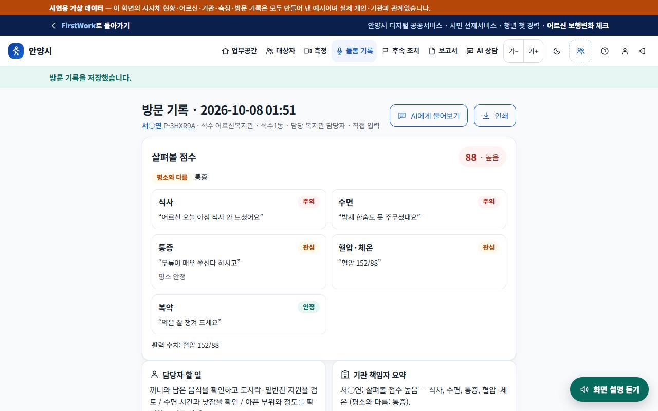 방문 기록 상세 — 살펴볼 점수, 평소와 다름, 보호자 안내문